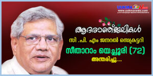 സി പി എം  ജനറല്‍ സെക്രട്ടറി സീതാറാം യെച്ചൂരി (72) അന്തരിച്ചു