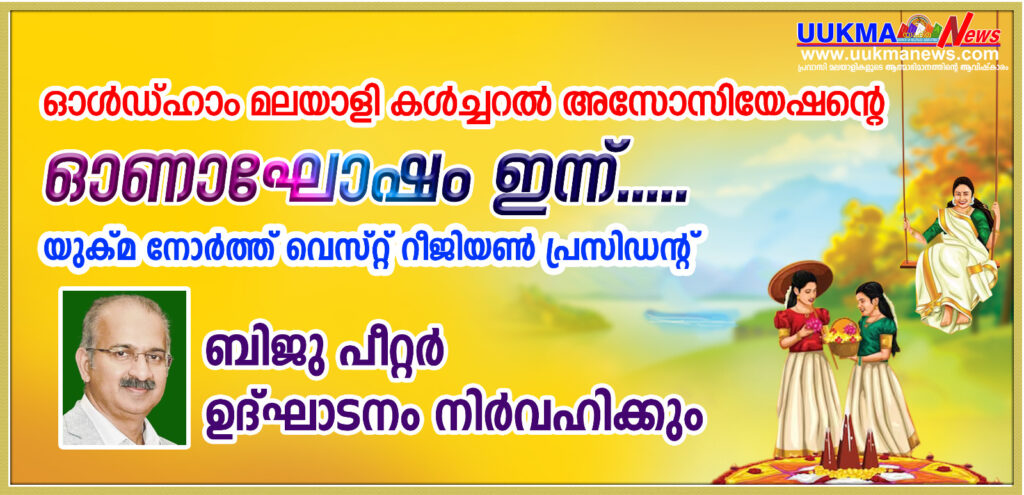 ഓൾഡ്ഹാം മലയാളി കൾച്ചറൽ അസോസിയേഷന്റെ ഓണാഘോഷം ഇന്ന്….. യുക്മ നോർത്ത് വെസ്റ്റ് റീജിയൺ പ്രസിഡണ്ട്  ബിജു പീറ്റർ ഉദ്ഘാടനം നിർവഹിക്കും