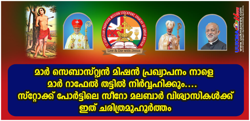 മാർ സെബാസ്റ്റ്യൻ മിഷൻ പ്രഖ്യാപനം നാളെ മാർ റാഫേൽ തട്ടിൽ നിർവ്വഹിക്കും….  സ്റ്റോക്ക് പോർട്ടിലെ സീറോ മലബാർ വിശ്വാസികൾക്ക് ഇത് ചരിത്രമുഹൂർത്തം 