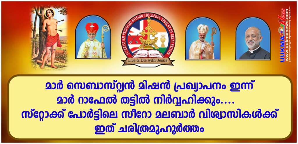 മാർ സെബാസ്റ്റ്യൻ മിഷൻ പ്രഖ്യാപനം ഇന്ന്  മാർ റാഫേൽ തട്ടിൽ നിർവ്വഹിക്കും….  സ്റ്റോക്ക് പോർട്ടിലെ സീറോ മലബാർ വിശ്വാസികൾക്ക് ഇത് ചരിത്രമുഹൂർത്തം 