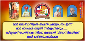 മാർ സെബാസ്റ്റ്യൻ മിഷൻ പ്രഖ്യാപനം ഇന്ന്  മാർ റാഫേൽ തട്ടിൽ നിർവ്വഹിക്കും....  സ്റ്റോക്ക് പോർട്ടിലെ സീറ...