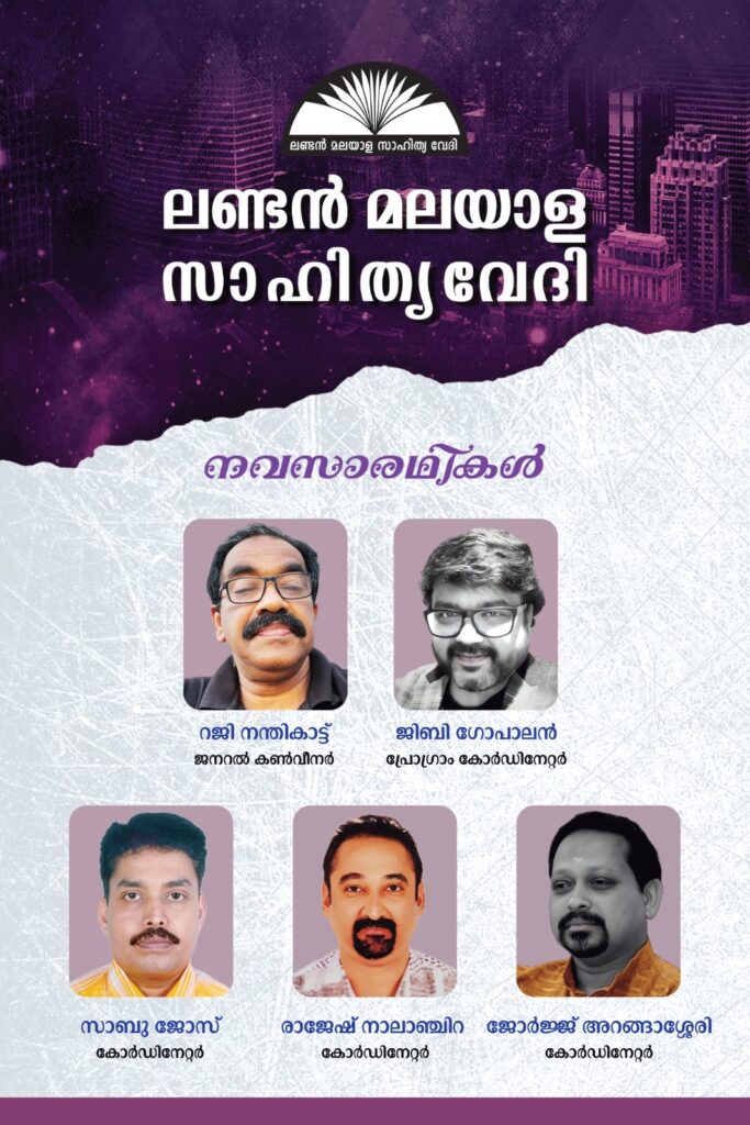 ലണ്ടൻ മലയാള സാഹിത്യവേദിക്ക് പുതിയ ഭരണസമിതി നിലവിൽ വന്നു. റജി നന്തികാട്ട്  ജനറൽ കോർഡിനേറ്റർ,  ജിബി ഗോപാലൻ പ്രോഗ്രാം കോർഡിനേറ്റർ 