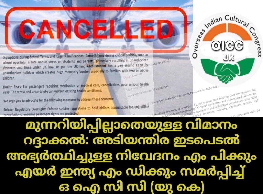 മുന്നറിയിപ്പില്ലാതെയുള്ള വിമാനം റദ്ദാക്കൽ: അടിയന്തിര ഇടപെടൽ അഭ്യർത്ഥിച്ചുള്ള നിവേദനം എം പിക്കും എയർ ഇന്ത്യ എം ഡിക്കും സമർപ്പിച്ച് ഒ ഐ സി സി (യു കെ)