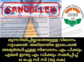 മുന്നറിയിപ്പില്ലാതെയുള്ള വിമാനം റദ്ദാക്കൽ: അടിയന്തിര ഇടപെടൽ അഭ്യർത്ഥിച്ചുള്ള നിവേദനം എം പിക്കും എയർ ...