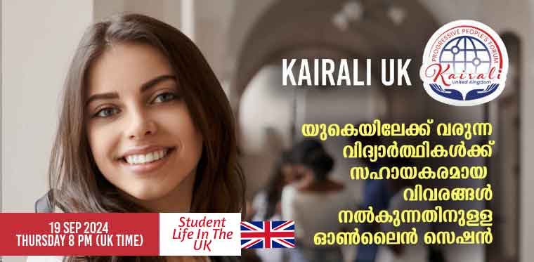 കൈരളി യുകെ വിദ്യാർത്ഥികൾക്കുള്ള ഓറിയന്റേഷൻ സെഷൻ സെപ്തംബർ 19 വ്യാഴാഴ്ച