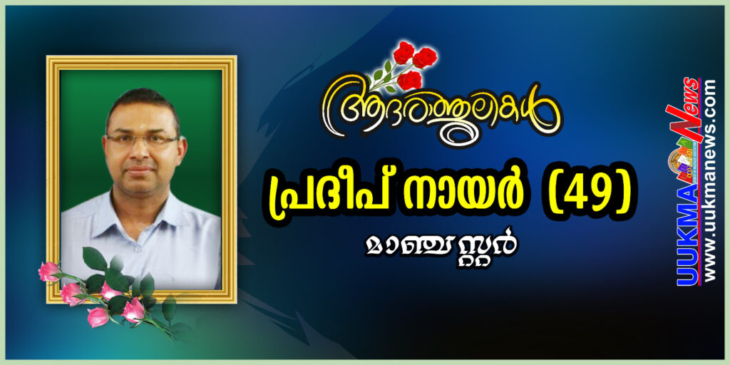 മാഞ്ചെസ്റ്ററിൽ മലയാളി മരണമടഞ്ഞു; വിടവാങ്ങിയത് ഏറ്റുമാനൂർ സ്വദേശി പ്രദീപ് നായർ