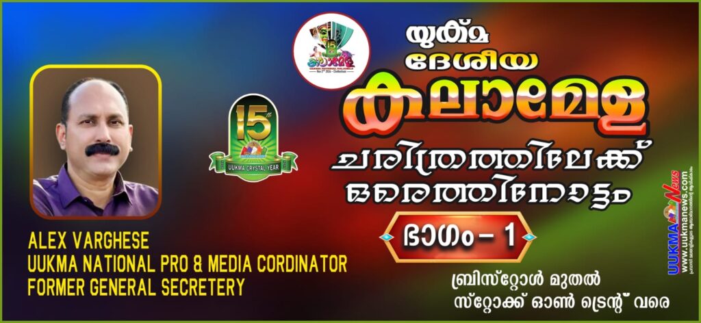 യുക്മ ദേശീയ കലാമേള ചരിത്രത്തിലേക്ക് ഒരെത്തിനോട്ടം….പ്രവാസി ലോകത്തിന് തുല്യം വയ്ക്കാനില്ലാത്ത മഹാമേള : യുക്മ ദേശീയ കലാമേളയുടെ നാൾവഴികളിലൂടെ ഒരു തീർത്ഥയാത്ര – ഒന്നാം ഭാഗം ബ്രിസ്റ്റോൾ മുതൽ സ്റ്റോക്ക് ഓൺ ട്രെൻറ് വരെ