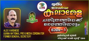 യുക്മ ദേശീയ കലാമേള ചരിത്രത്തിലേക്ക് ഒരെത്തിനോട്ടം....പ്രവാസി ലോകത്തിന് തുല്യം വയ്ക്കാനില്ലാത്ത മഹാമേ...