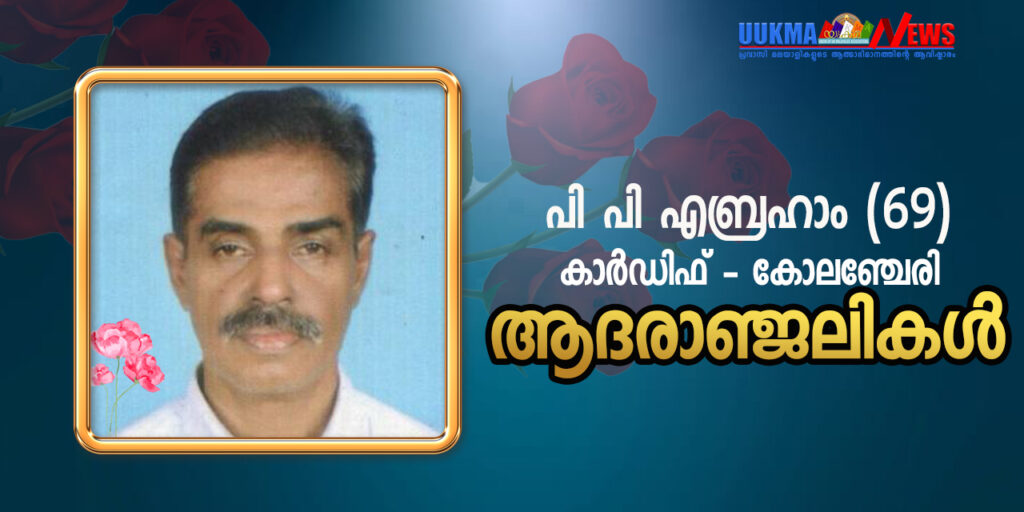 നാട്ടിൽ നിന്ന് മക്കളെക്കാണാനെത്തിയ പിതാവ് കാർഡിഫിൽ മരണമടഞ്ഞു