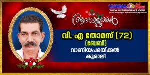 സ്റ്റോക്ക് ഓൺ ട്രെന്റ് മലയാളി റ്റിജു തോമസിന്റെ പിതാവ് നാട്ടിൽ മരണമടഞ്ഞു