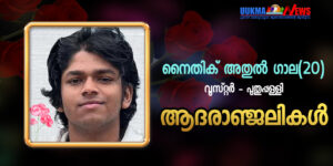 വൂസ്റ്ററിൽ മലയാളി നേഴ്‌സിംഗ് വിദ്യാർത്ഥിയെ താമസ സ്ഥലത്ത് മരിച്ച നിലയിൽ കണ്ടെത്തി