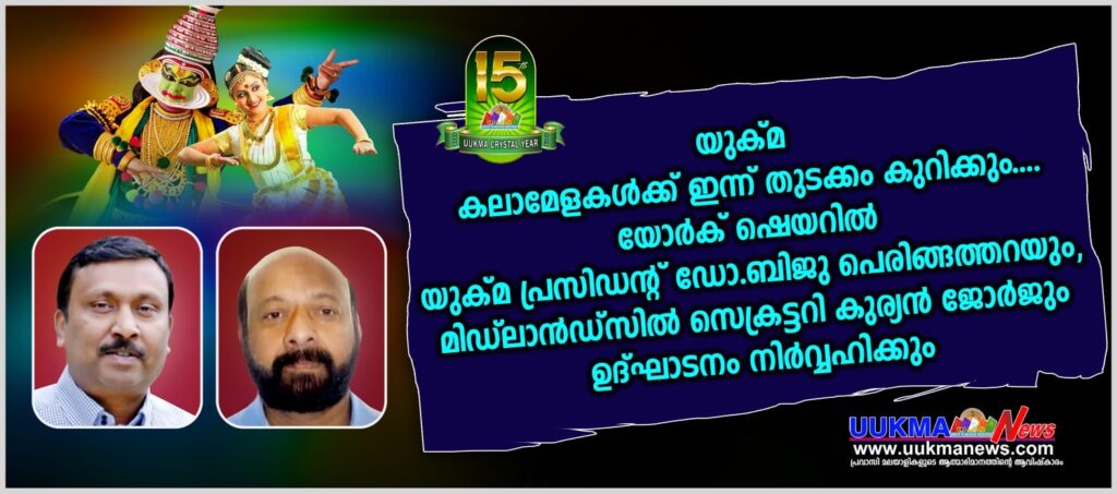 യുക്മ കലാമേളകൾക്ക് ഇന്ന് തുടക്കം കുറിക്കും….യോർക് ഷെയറിൽ യുക്മ പ്രസിഡൻ്റ് ഡോ.ബിജു പെരിങ്ങത്തറയും, മിഡ്ലാൻഡ്സിൽ സെക്രട്ടറി കുര്യൻ ജോർജും ഉദ്ഘാടനം നിർവ്വഹിക്കും