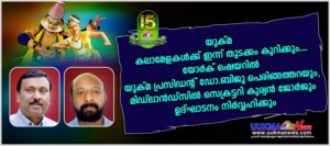 യുക്മ കലാമേളകൾക്ക് ഇന്ന് തുടക്കം കുറിക്കും....യോർക് ഷെയറിൽ യുക്മ പ്രസിഡൻ്റ് ഡോ.ബിജു പെരിങ്ങത്തറയും, ...