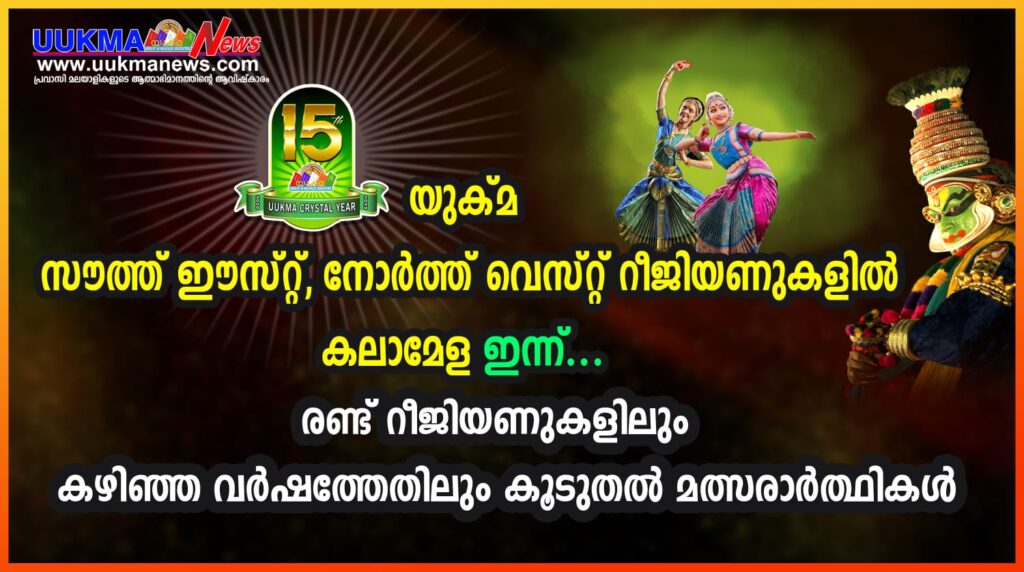 യുക്മ സൗത്ത് ഈസ്റ്റ്, നോർത്ത് വെസ്റ്റ് റീജിയണുകളിൽ കലാമേള ഇന്ന്….രണ്ട് റീജിയണുകളിലും  കഴിഞ്ഞ വർഷത്തേതിലും കൂടുതൽ മത്സരാർത്ഥികൾ