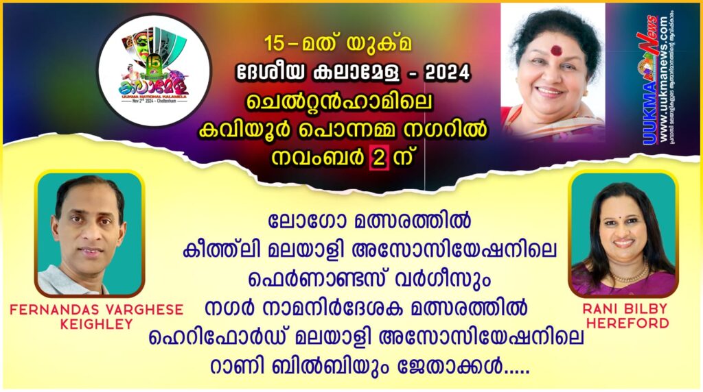 യുക്മ ദേശീയ കലാമേള – 2024 ലോഗോ മത്സരത്തിൽ കീത് ലി  മലയാളി അസോസിയേഷനിലെ ഫെർണാണ്ടസ് വർഗീസും,നഗർ നാമനിർദേശക മത്സരത്തിൽ ഹെറിഫോർഡ് മലയാളി അസോസിയേഷനിലെ റാണി ബിൽബിയും ജേതാക്കൾ…..