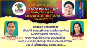 യുക്മ ദേശീയ കലാമേള - 2024 ലോഗോ മത്സരത്തിൽ കീത് ലി  മലയാളി അസോസിയേഷനിലെ ഫെർണാണ്ടസ് വർഗീസും,നഗർ നാമനിർ...