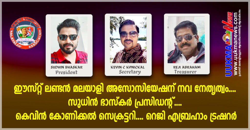 ഈസ്റ്റ് ലണ്ടൻ മലയാളി അസോസിയേഷന് നവ നേതൃത്വം…. സുധീൻ ഭാസ്കർ പ്രസിഡൻറ്…. കെവിൻ കോണിക്കൽ സെക്രട്ടറി…. റെജി എബ്രഹാം ട്രഷറർ