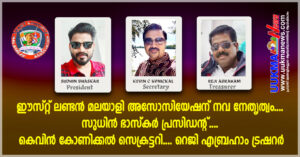 ഈസ്റ്റ് ലണ്ടൻ മലയാളി അസോസിയേഷന് നവ നേതൃത്വം.... സുധീൻ ഭാസ്കർ പ്രസിഡൻറ്.... കെവിൻ കോണിക്കൽ സെക്രട്ടറി...