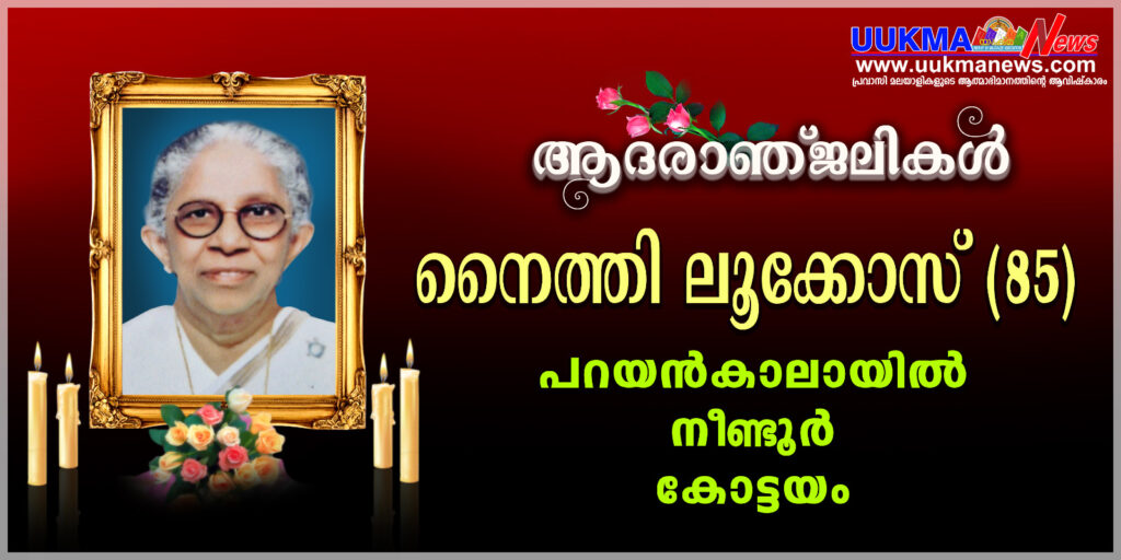 യു കെ മലയാളികളുടെ മാതാവ് നൈത്തി ലൂക്കോസ്  നിര്യാതയായി…