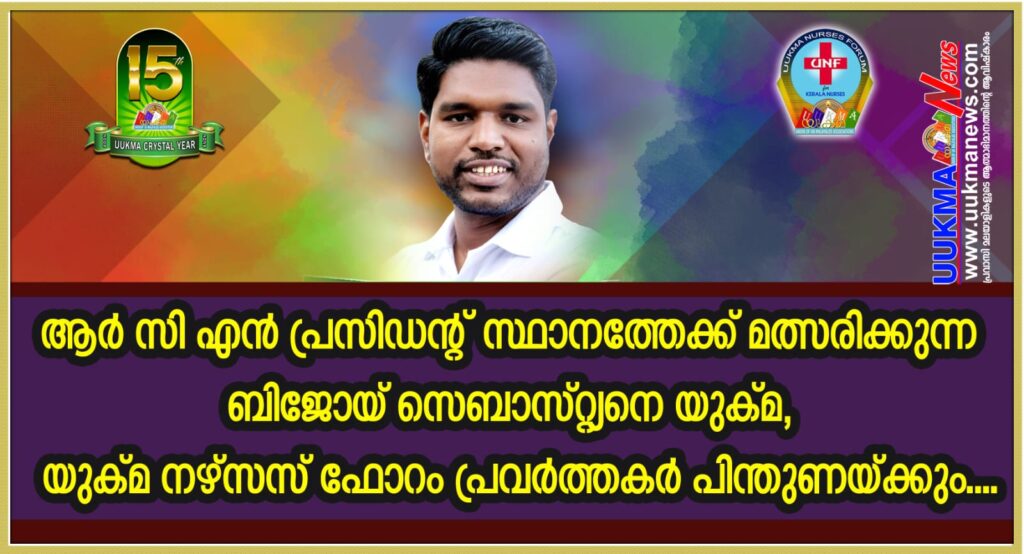 ആർ സി എൻ പ്രസിഡൻറ് സ്ഥാനത്തേക്ക് മത്സരിക്കാൻ ഇതാദ്യമായൊരു മലയാളി….. ബിജോയ് സെബാസ്റ്റ്യൻ്റെ സ്ഥാനാർത്ഥിത്വത്തിന് പിന്തുണയേകി യുക്മയും യുക്മ നഴ്സസ് ഫോറവും.