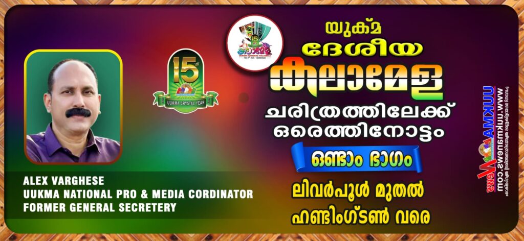 യുക്മ ദേശീയ കലാമേള ചരിത്രത്തിലേക്ക് ഒരെത്തിനോട്ടം….പ്രവാസി ലോകത്തിന് തുല്യം വയ്ക്കാനില്ലാത്ത മഹാമേള : യുക്മ ദേശീയ കലാമേളയുടെ നാൾവഴികളിലൂടെ ഒരു തീർത്ഥയാത്ര – രണ്ടാം ഭാഗം ലിവർപൂൾ മുതൽ ഹണ്ടിംഗ്ടൺ വരെ