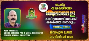 യുക്മ ദേശീയ കലാമേള ചരിത്രത്തിലേക്ക് ഒരെത്തിനോട്ടം....പ്രവാസി ലോകത്തിന് തുല്യം വയ്ക്കാനില്ലാത്ത മഹാമേ...