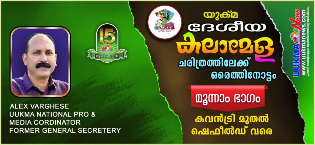 യുക്മ ദേശീയ കലാമേള ചരിത്രത്തിലേക്ക് ഒരെത്തിനോട്ടം – മൂന്നാം ഭാഗം……കവൻട്രി മുതൽ ഷെഫീൽഡ് വരെ….ലോക പ്രവാസി മലയാളികൾക്ക് തുല്യം വയ്ക്കാനില്ലാത്ത മഹാമേള…. യുക്മ ദേശീയ കലാമേളാ നാൾവഴികളിലൂടെയുള്ള തീർത്ഥയാത്രയുടെ  