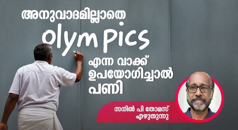 സ്‌കൂള്‍ “ഒളിംപിക്സ് ” എന്ന പേര് എങ്ങനെ ഉപയോഗിക്കും?