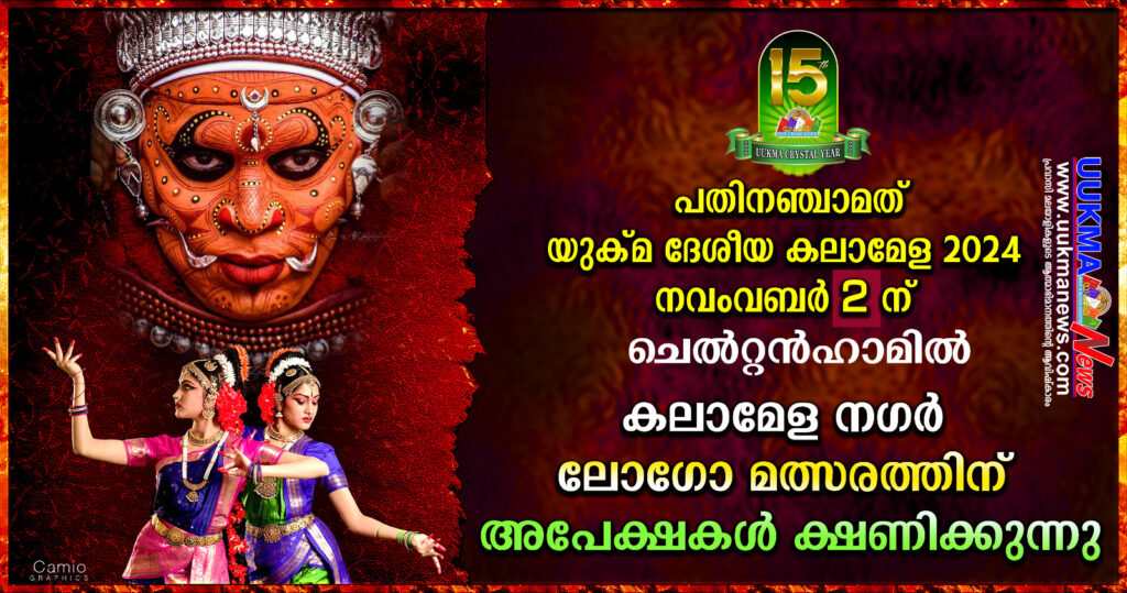 പതിനഞ്ചാമത് യുക്‌മ ദേശീയ കലാമേള 2024 നവംബർ 2 ന് ചെൽറ്റൻഹാമിൽ….. ലോഗോ രൂപകല്പനക്കും നഗർ നാമകരണത്തിനും അപേക്ഷകൾ ക്ഷണിക്കുന്നു.