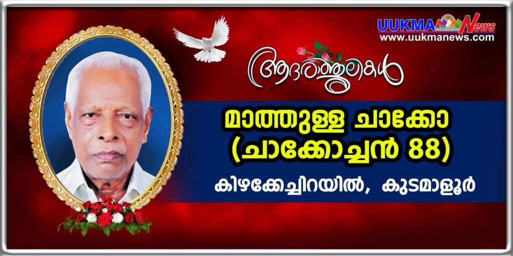 സാൽഫോർഡിലെ മാത്യു ചാക്കോയുടെയും ബോൾട്ടണിലെ ആൻറണി ചാക്കോയുടെയും പിതാവ് കുടമാളൂർ കിഴക്കേച്ചിറയിൽ മാത്തുള്ള ചാക്കോ (89) നിര്യാതനായി…. സംസ്കാരം ഇന്ന്