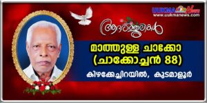 സാൽഫോർഡിലെ മാത്യു ചാക്കോയുടെയും ബോൾട്ടണിലെ ആൻറണി ചാക്കോയുടെയും പിതാവ് കുടമാളൂർ കിഴക്കേച്ചിറയിൽ മാത്ത...