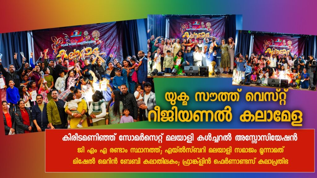 യുക്മ സൗത്ത് വെസ്റ്റ് റീജിയണൽ കലാമേള; ഇഞ്ചോടിഞ്ച് പോരാട്ടത്തിനൊടുവിൽ എസ്എംസിഎ യോവിൽ ചാമ്പ്യന്മാർ; ജി എം എ രണ്ടാം സ്ഥാനത്ത്; എയ്ൽസ്ബറി മലയാളി സമാജം മൂന്നാമത്; മിഷേൽ മെറിൻ ബേബി കലാതിലകം; ഫ്രാങ്ക്‌ളിൻ ഫെർണാണ്ടസ് കലാപ്രതിഭ