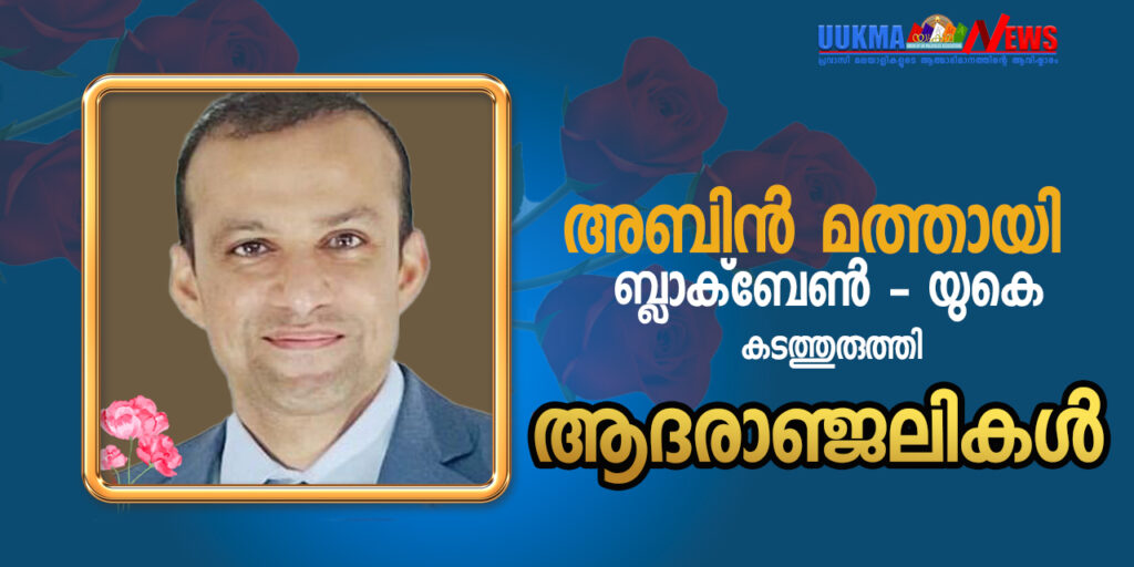 ബ്ലാക്‌ബേണിൽ നേഴ്‌സിംഗ് ഹോമിലെ ജോലിക്കിടെ പരിക്കേറ്റ് ഗുരുതരാവസ്ഥയിലായ യുവാവ് മരണത്തിന് കീഴടങ്ങി; വിടവാങ്ങിയത് കടത്തുരുത്തി സ്വദേശി അബിൻ മത്തായി