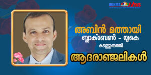 ബ്ലാക്‌ബേണിൽ നേഴ്‌സിംഗ് ഹോമിലെ ജോലിക്കിടെ പരിക്കേറ്റ് ഗുരുതരാവസ്ഥയിലായ യുവാവ് മരണത്തിന് കീഴടങ്ങി; വി...