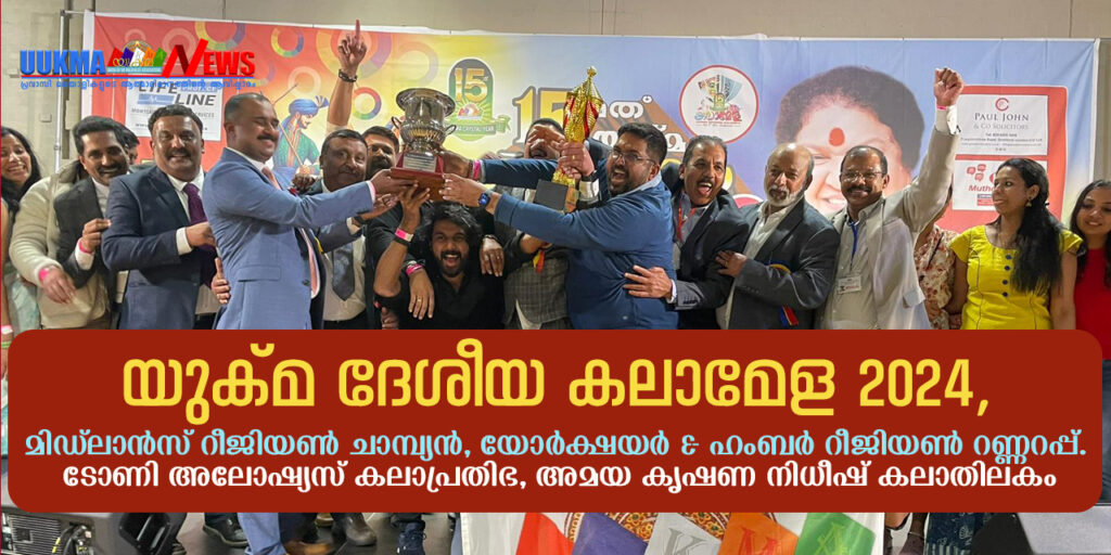 യുക്മ ദേശീയ കലാമേള 2024, മിഡ്‌ലാൻസ് റീജിയൺ ചാമ്പ്യൻ, യോർക്ഷയർ & ഹംബർ റീജിയൺ റണ്ണറപ്പ്. ടോണി അലോഷ്യസ് കലാപ്രതിഭ, അമയ കൃഷണ നിധീഷ് കലാതിലകം.