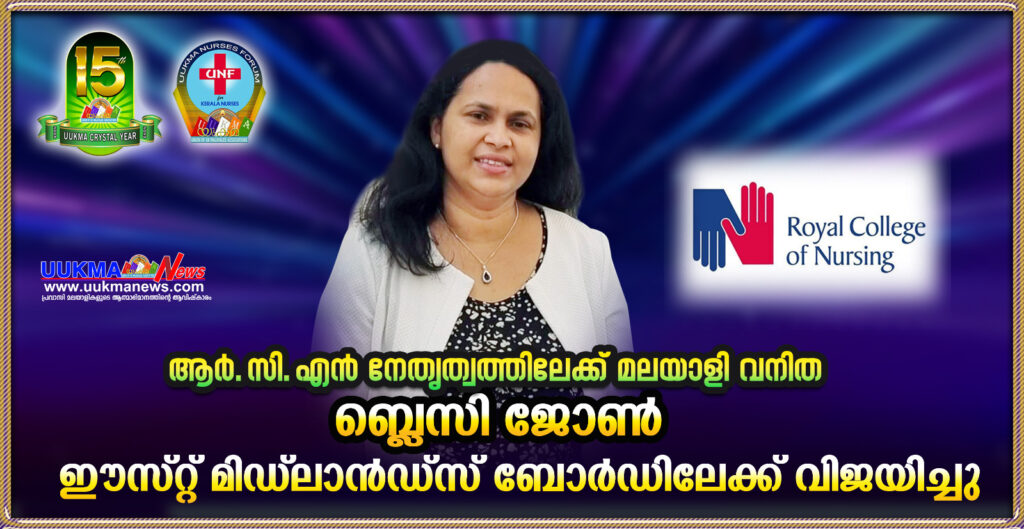 ആർ സി എന്നിൽ വീണ്ടുമൊരു മലയാളിത്തിളക്കം; ആർ സി എൻ ഈസ്റ്റ് മിഡ്ലാന്‍ഡ്സ് ബോര്‍ഡ് സീറ്റിൽ മത്സരിച്ച ബ്ലെസി ജോൺ വിജയിയായി..