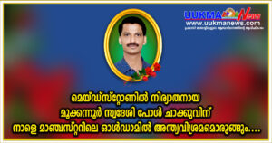 മെയ്ഡ്സ്റ്റണിൽ നിര്യാതനായ പോൾ ചാക്കു അറയ്ക്കക്ക് ഓൾഡ്ഹാമിൽ അന്ത്യവിശ്രമം