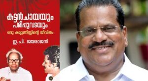 ‘രണ്ടാം പിണറായി സർക്കാർ ദുർബലം; പാർട്ടിയും സർക്കാരും തെറ്റുകൾ തിരുത്തണം’; ആത്മകഥയിൽ തുറന്നെഴുതി ഇപി ...