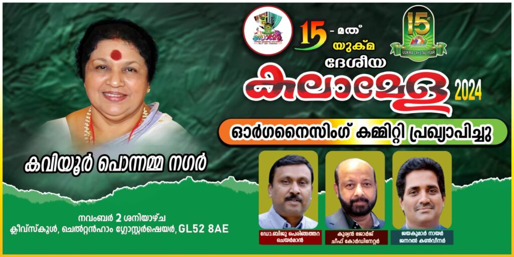 പതിനഞ്ചാമത് യുക്മ ദേശീയ കലാമേള ചെൽറ്റൻഹാമിൽ : വിപുലമായ സംഘാടകസമിതി പ്രഖ്യാപിച്ചുകൊണ്ട് യുക്മ ദേശീയ സമിതി….