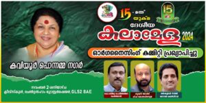 പതിനഞ്ചാമത് യുക്മ ദേശീയ കലാമേള ചെൽറ്റൻഹാമിൽ : വിപുലമായ സംഘാടകസമിതി പ്രഖ്യാപിച്ചുകൊണ്ട് യുക്മ ദേശീയ സ...