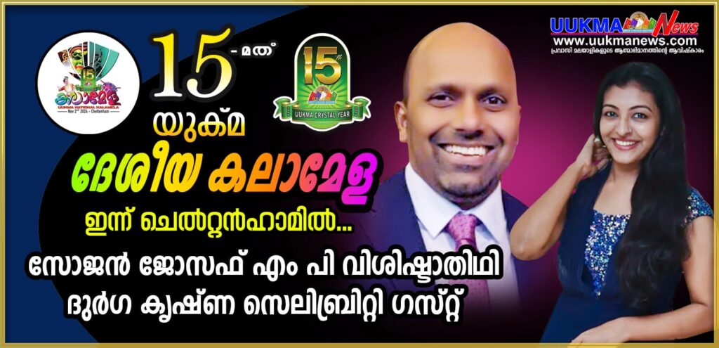 15- മത് യുക്മ ദേശീയ കലാമേള ഇന്ന് ചെൽറ്റൻഹാമിൽ… സോജൻ ജോസഫ് എം പി വിശിഷ്ടാതിഥി…. പ്രശസ്ത സിനിമാ താരം ദുർഗ കൃഷ്ണ സെലിബ്രിറ്റി ഗസ്റ്റ്