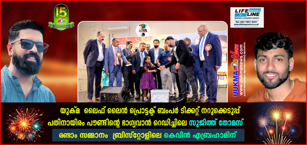 യുക്മ – ലൈഫ് ലൈൻ പ്രൊട്ടക്ട് ബംപർ ടിക്കറ്റ് നറുക്കെടുപ്പ്; പതിനായിരം പൗണ്ടിൻ്റെ ഭാഗ്യവാൻ റെഡിച്ചിലെ സുജിത്ത് തോമസ്….രണ്ടാം സമ്മാനം ബ്രിസ്റ്റോളിലെ കെവിൻ എബ്രഹാമിന്