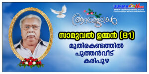 സാൽഫോഡ് മലയാളീ അസോസിയേഷൻ പ്രസിഡന്റും യുക്മ പ്രതിനിധിയുമായ ബിനോയ്‌ മാത്യുവിൻ്റെ ഭാര്യ പിതാവ് നിര്യാതന...