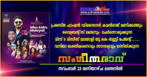 പ്രശസ്ത ഫാഷന്‍ ഡിസൈനര്‍ കമല്‍രാജ് മണിക്കത്തും വൈബ്രന്റ്സ് ലണ്ടനും ചേർന്നൊരുക്കുന്ന മിസ് & മിസിസ്...