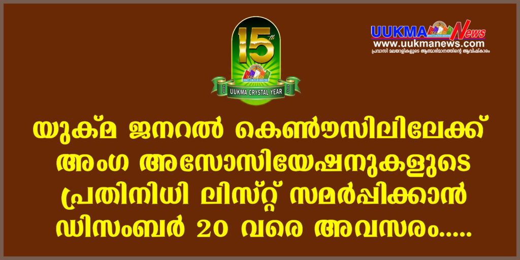 യുക്മ ജനറൽ കൌൺസിലിലേക്ക് അംഗ അസ്സോസിയേഷനുകളുടെ പ്രതിനിധി ലിസ്റ്റ് സമർപ്പിക്കാൻ ഡിസംബർ 20 വരെ അവസരം