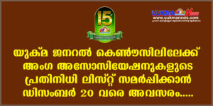 യുക്മ ജനറൽ കൌൺസിലിലേക്ക് അംഗ അസ്സോസിയേഷനുകളുടെ പ്രതിനിധി ലിസ്റ്റ് സമർപ്പിക്കാൻ ഡിസംബർ 20 വരെ അവസരം