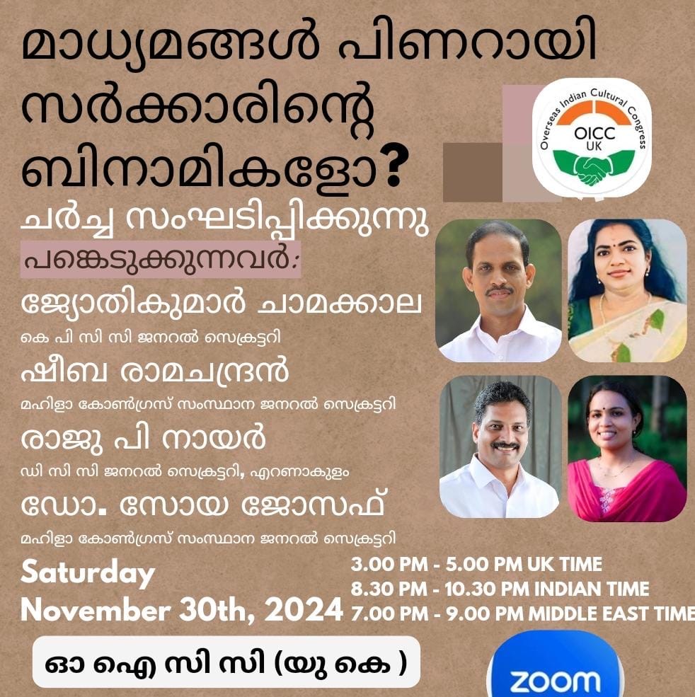 മാധ്യമങ്ങൾ പിണറായി സർക്കാരിന്റെ ബിനാമികളോ?: ഓ ഐ സി സി (യു കെ) സംഘടിപ്പിക്കുന്ന ഓൺലൈൻ ചർച്ച നവംബർ 30 ശനിയാഴ്ച വൈകുന്നേരം 3 മണിക്ക്