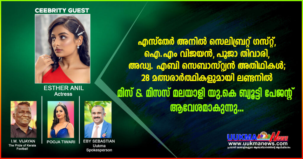 എസ്തേര്‍ അനില്‍ സെലിബ്രറ്റ് ഗസ്റ്റ്, ഐ.എം വിജയന്‍, പൂജാ തിവാരി, എബി സെബാസ്റ്റ്യന്‍ അതിഥികള്‍; 28 മത്സരാര്‍ത്ഥികളുമായി ലണ്ടനില്‍ മിസ് & മിസസ് മലയാളി യു.കെ ബ്യൂട്ടി പേജന്റ് ആവേശമാകുന്നു   