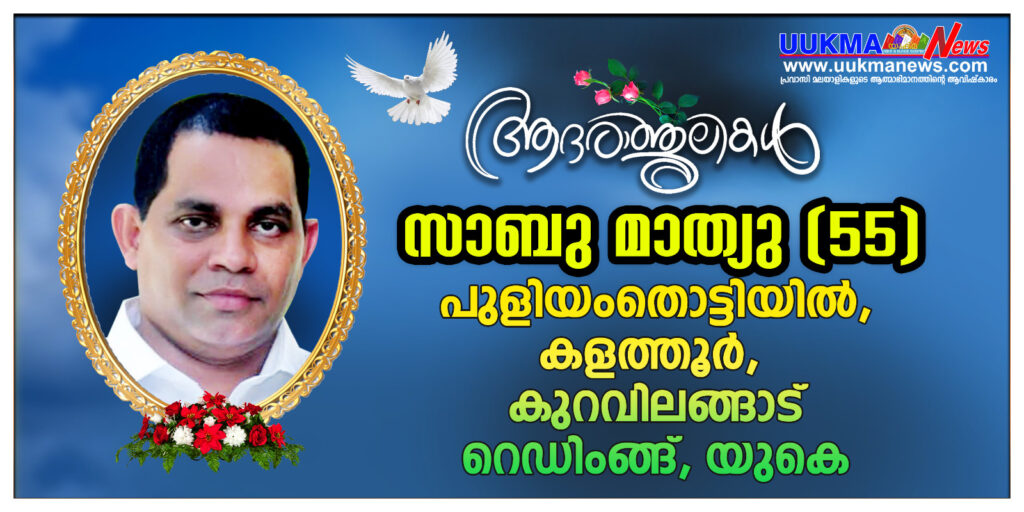 റെഡ്‌ഡിങ്ങിൽ മലയാളി നേഴ്സ് മരണമടഞ്ഞു; വിടവാങ്ങിയത് കുറവിലങ്ങാട് സ്വദേശി സാബു മാത്യു