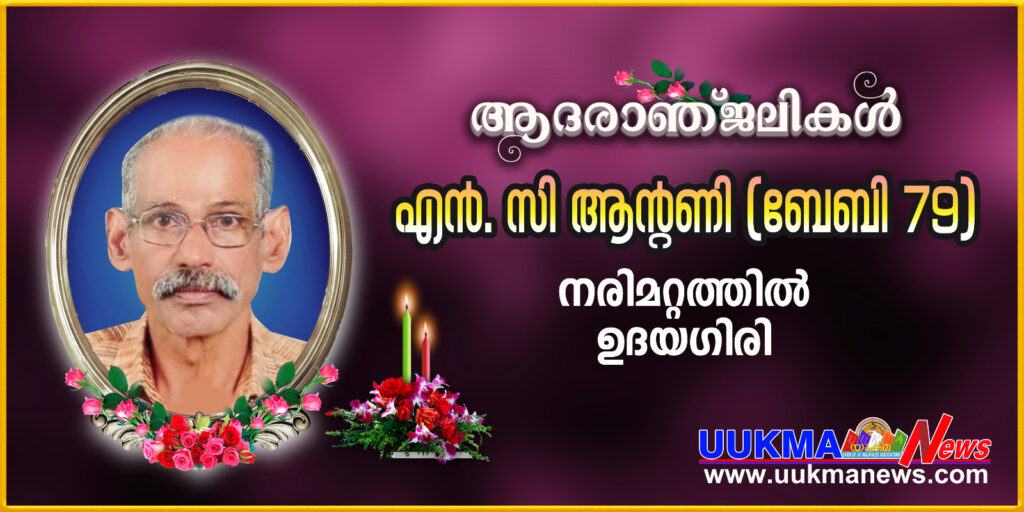 അഡ്വ.ബിജു ആൻറണിയുടെ പിതാവ് എൻ സി ആൻ്റണി നിര്യാതനായി….